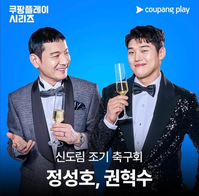 신도림-조기-축구회-정성호-권혁수