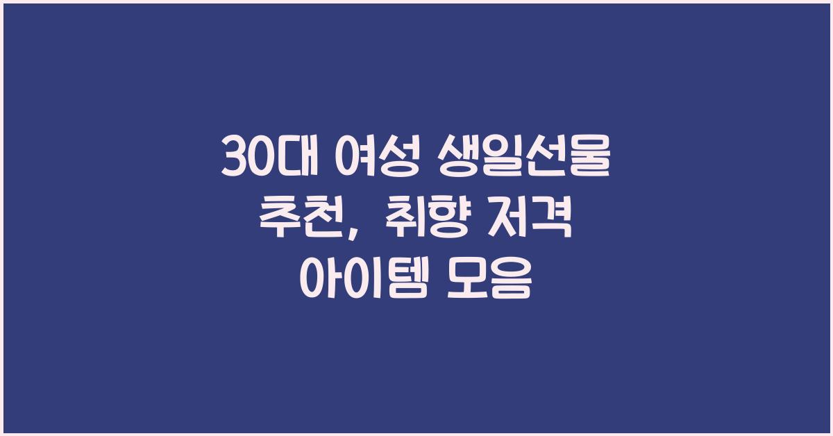 30대 여성 생일선물 추천