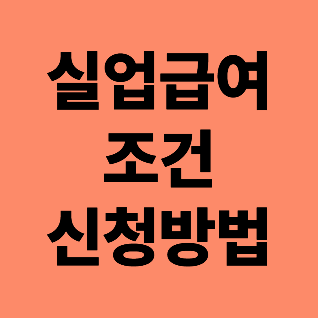 실업급여 조건 계산기 신청방법