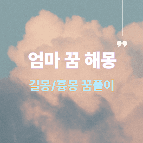엄마 꿈 해몽