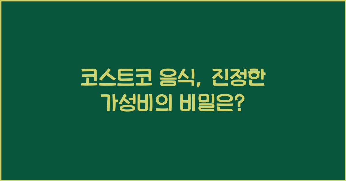 코스트코 음식