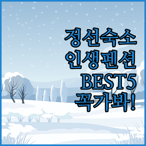 강원도 정선 가볼만한곳 숙소 5곳 위..