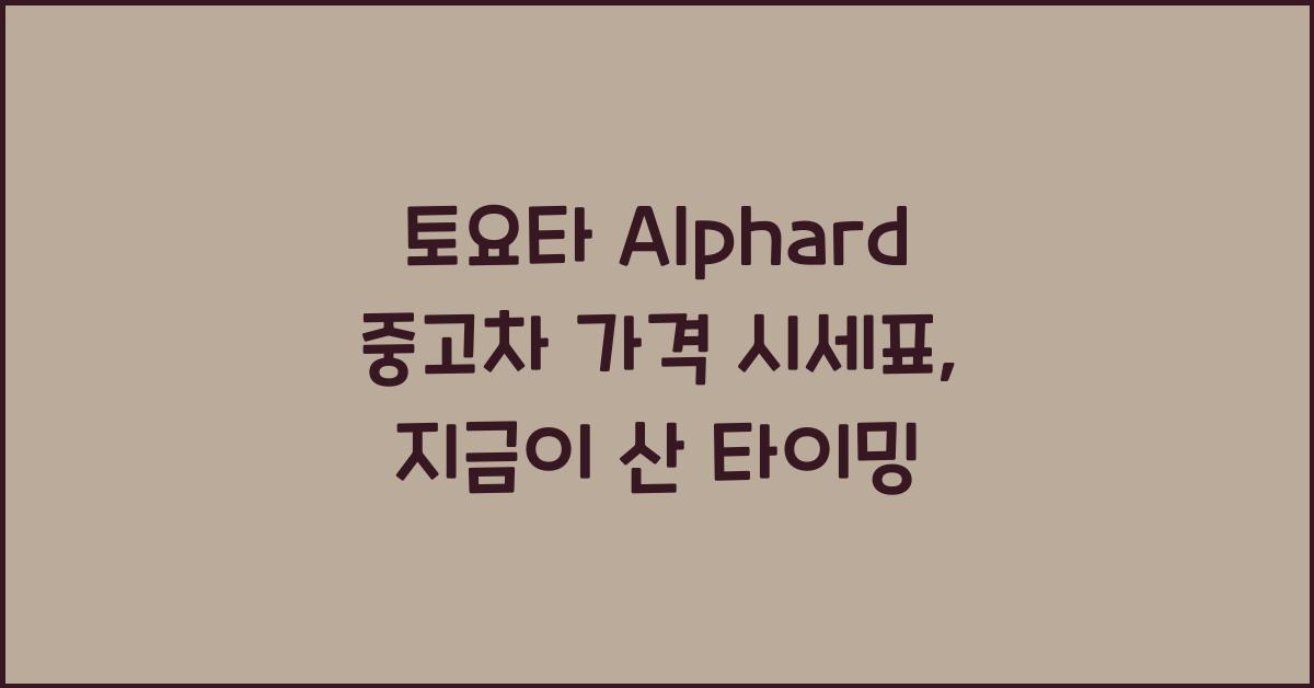 토요타 Alphard 중고차 가격 시세표