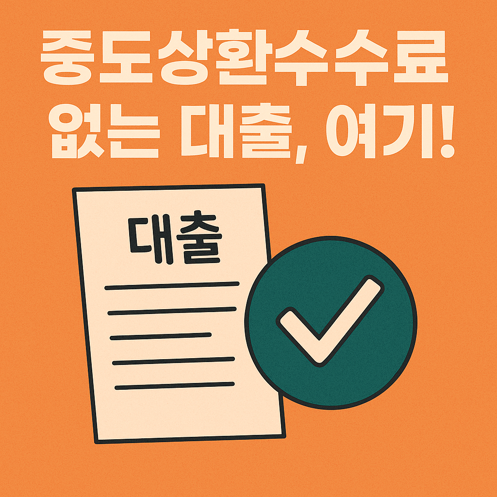 학자금대출, 무이자 대출, 취업후상환, 일반상환, 신용등급 영향, 중도상환수수료 없음, 정부지원금, 대학생 금융지원, 학자금 이자지원, 생활비 대출