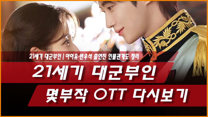 21세기 대군부인 몇부작 OTT 다시보기｜아이유&middot;변우석 출연진 인물관계도 정리