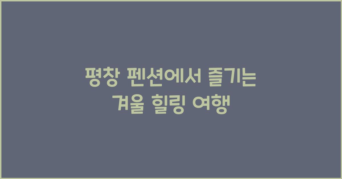 평창 펜션
