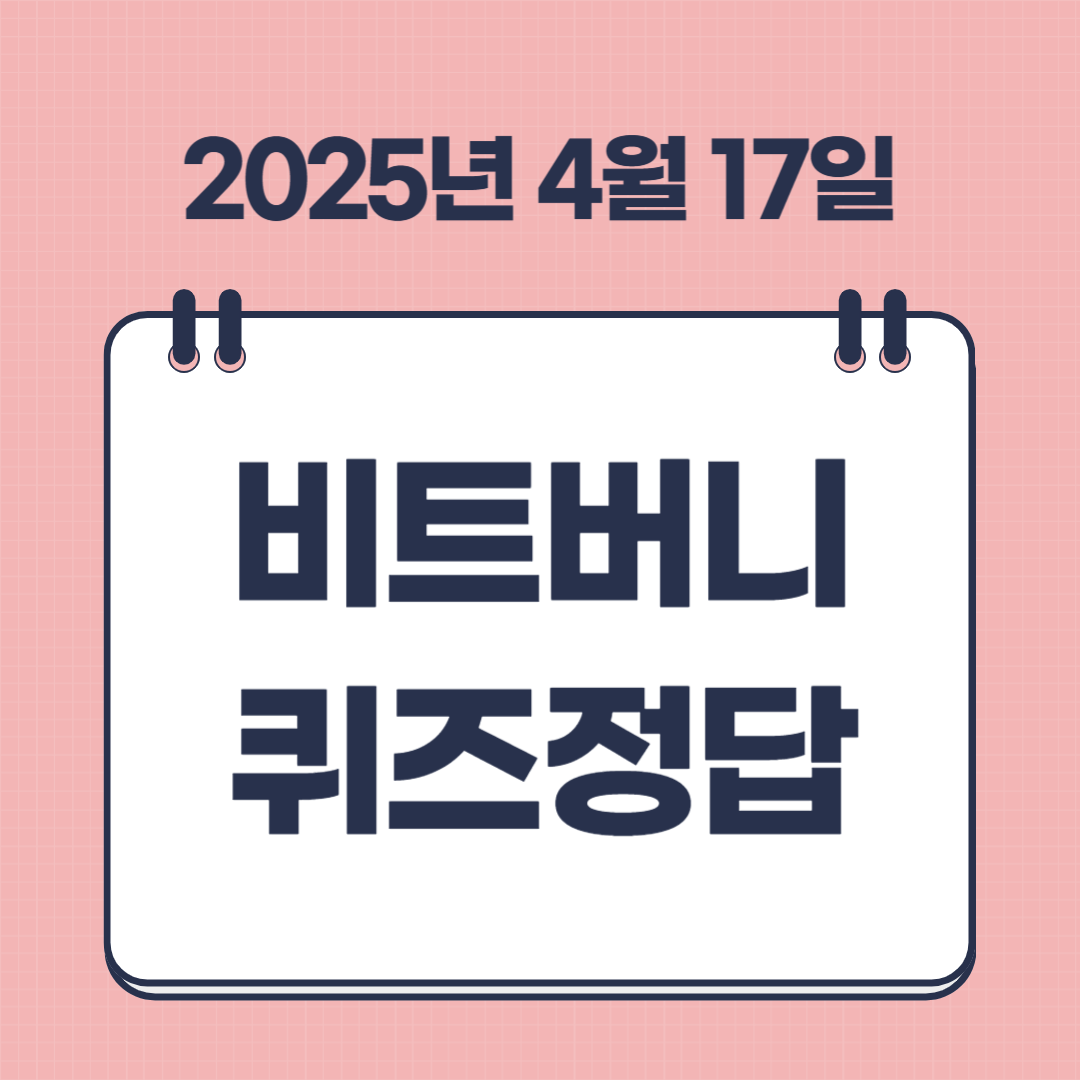 비트버니 4월17일 퀴즈 정답 ㅋㄹㅂ 뜻 썸네일