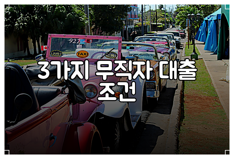 3가지 무직자 대출 조건