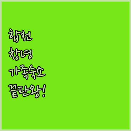 합천 글램핑부터 창녕 온천 호텔까지 ..