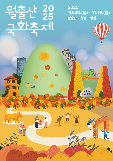 2025 월출산 국화축제 관련 포스터