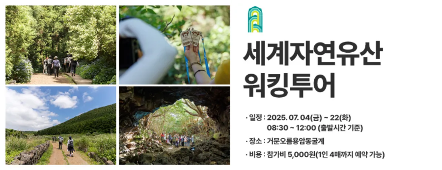 세계자연유산 워킹투어