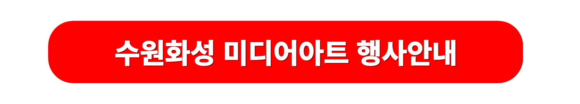 수원화성 미디어아트