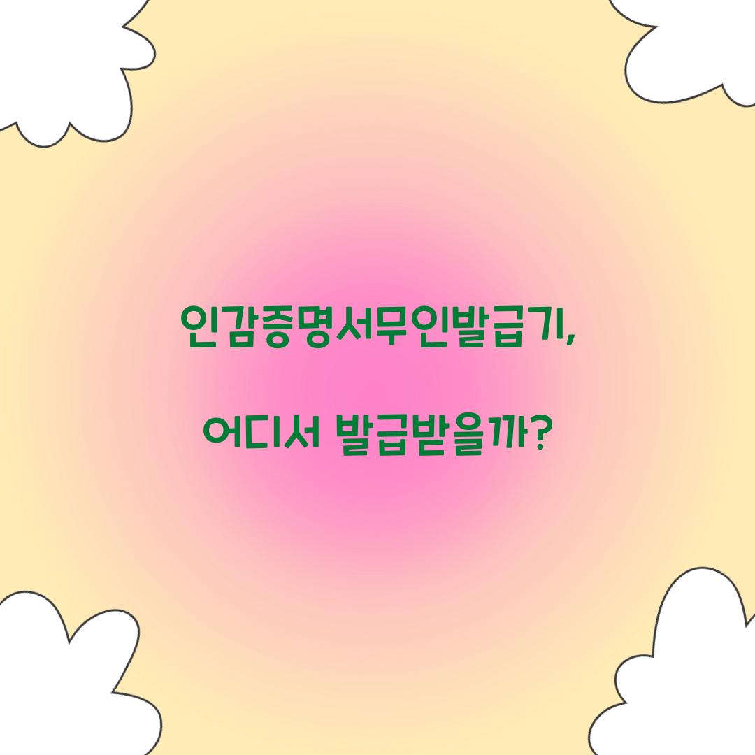 인감증명서무인발급기