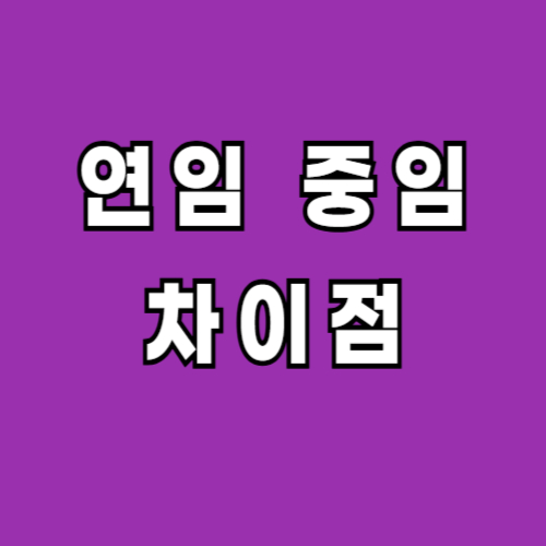 연임-중임-차이