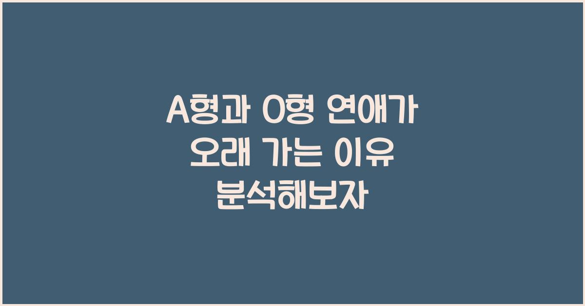 A형과 O형 연애가 오래 가는 이유