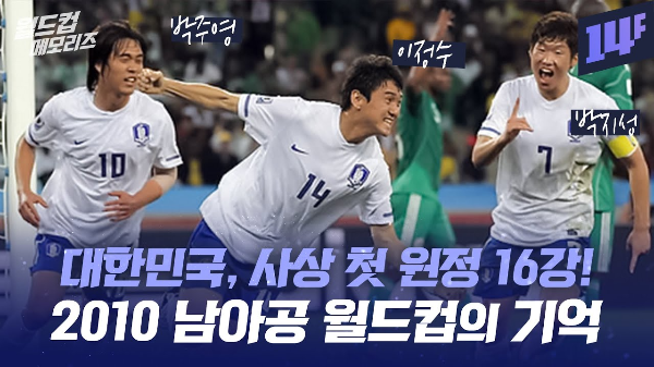 2010년 남아공 월드컵에서 원정 첫 16강에 진출한 한국대표팀