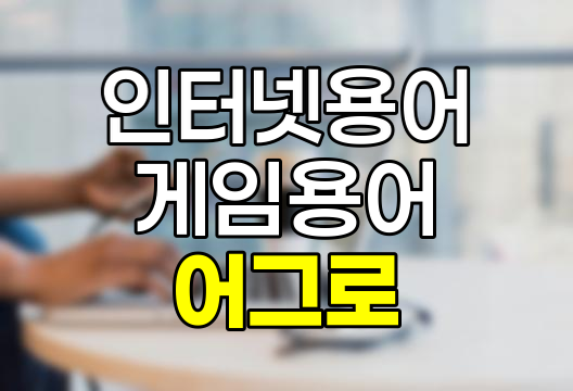 어그로 뜻, 기원, 상황별 해석 상세 정리