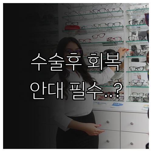 백내장 수술 후 시력 회복 기간과 안..