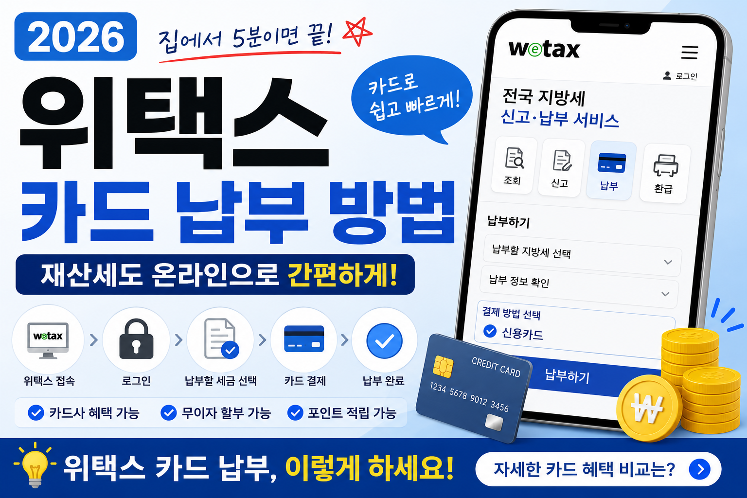 2026 위택스 카드 납부 방법