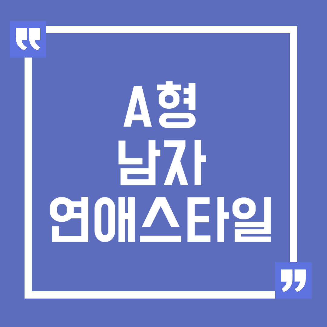 A형 남자 연애 스타일