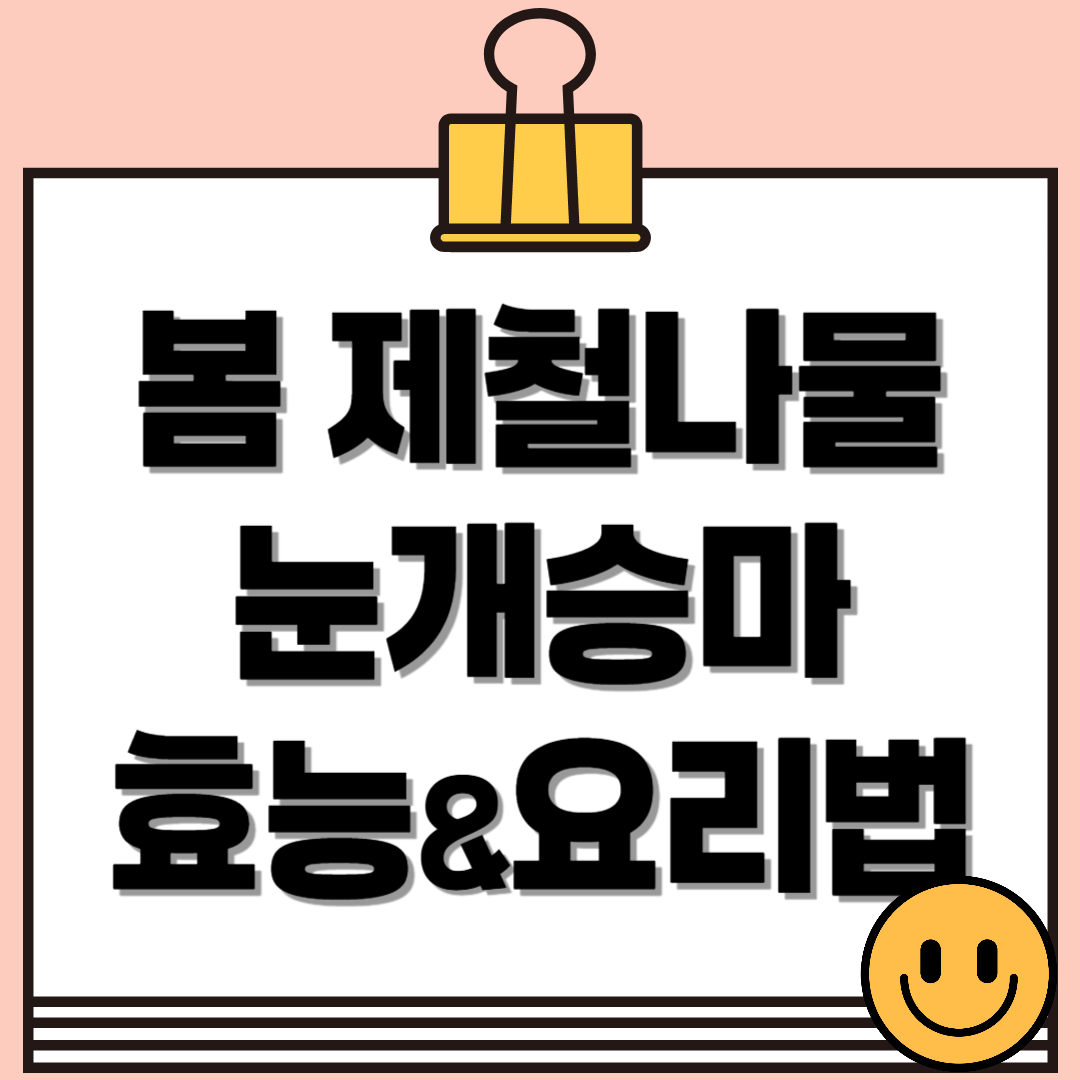 눈개승마 효능, 부작용, 먹는법, 요리법 살펴보기