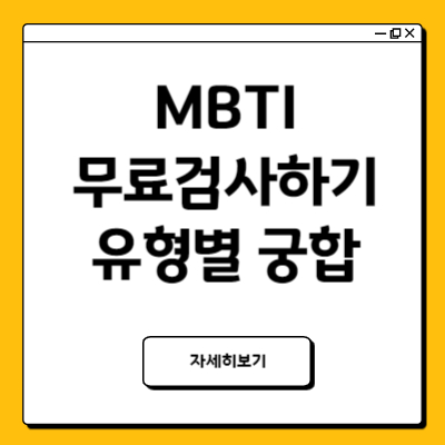 mbti무료검사사이트