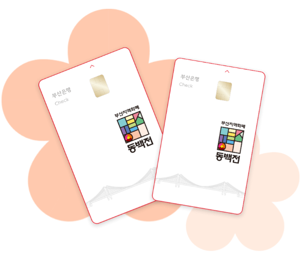 부산 지역화폐 동백전 카드 사용처 가맹점 구매 신청 방법