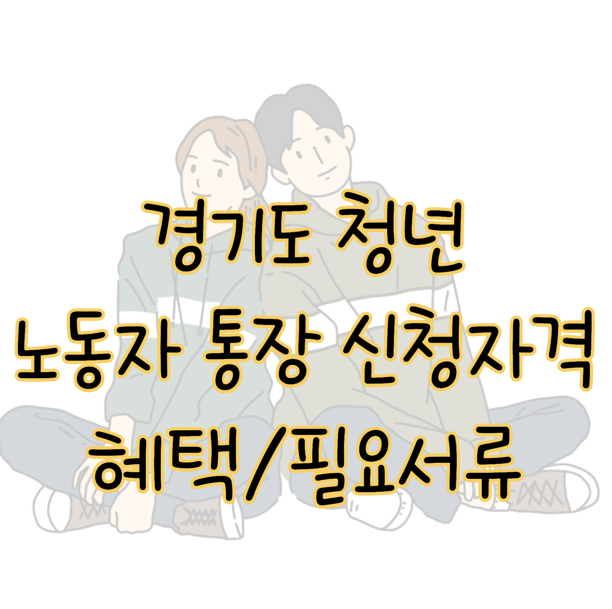 경기도 청년 노동자 통장 신청자격 혜택 필요서류 총정리 표지