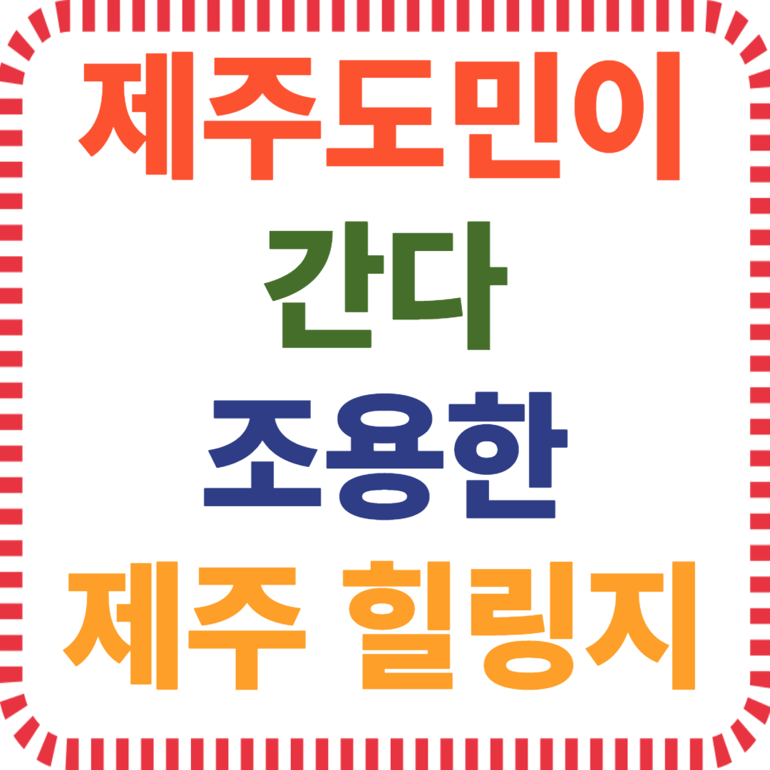 비성수기 제주, 조용한 여행지, 도민 추천 장소, 여름 제주도 힐링, 숨은 명소, 자연 풍경, 인파 없는 제주, 휴식 여행, 한적한 바다, 산책 명소, 제주 감성 여행