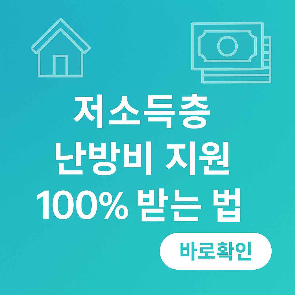 저소득층 난방비 지원