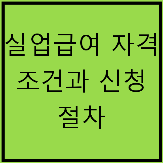 실업급여 자격 조건과 신청 절차