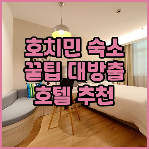 호치민 여행 숙박 후기와 추천 호텔