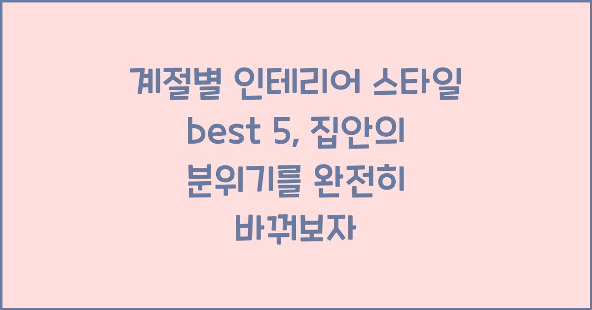 계절별 인테리어 스타일 best 5