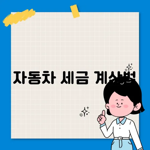 자동차 세금 계산법