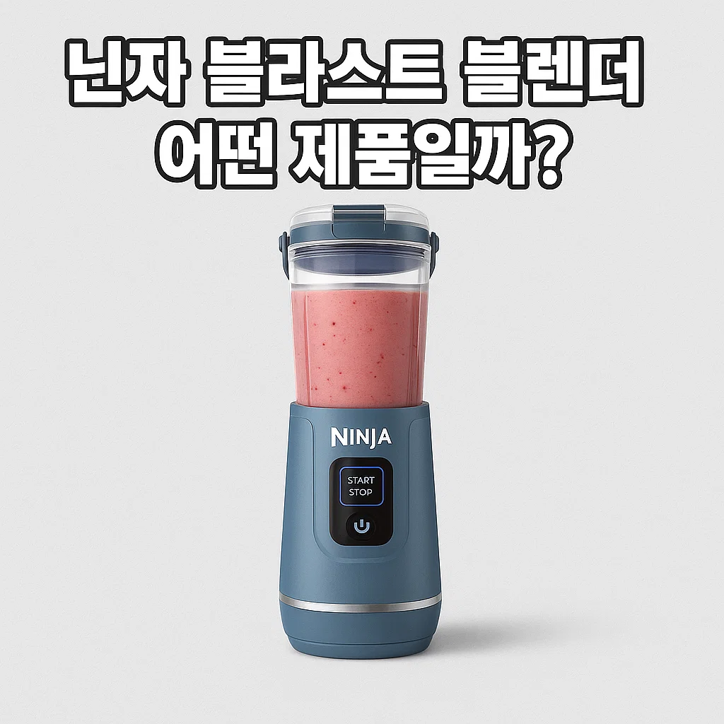 코스트코 닌자 블라스트 블렌더 인기? 어떤 제품일까?