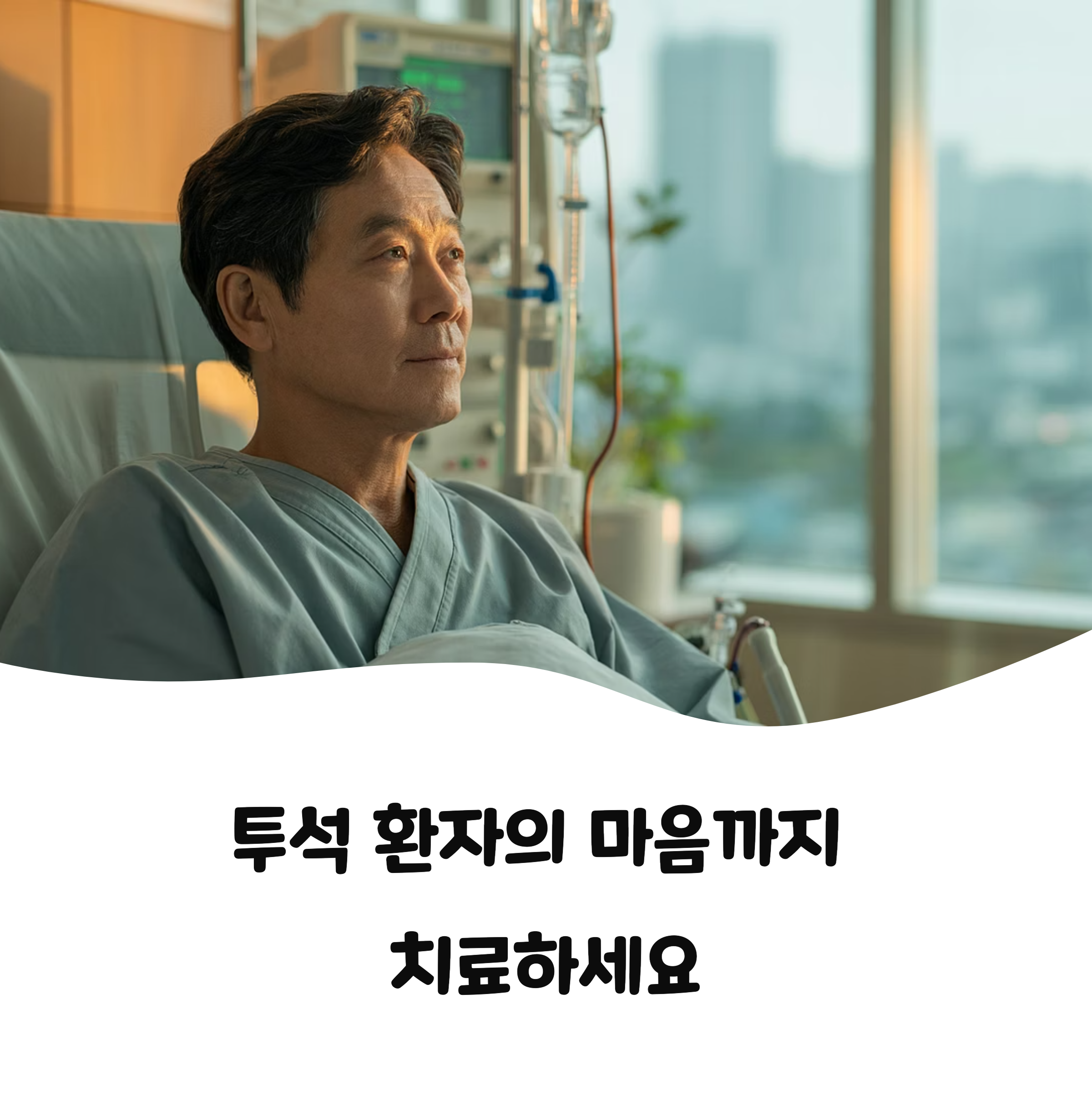 투석환자에게 꼭 필요한 심리상담, 왜 중요한가요?