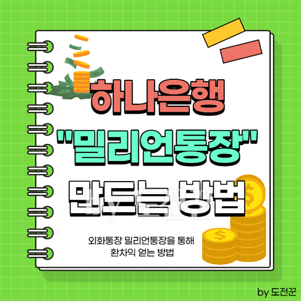 하나은행 밀리언통장