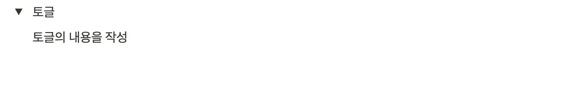 토글에-내용을-작성한-모습이다.