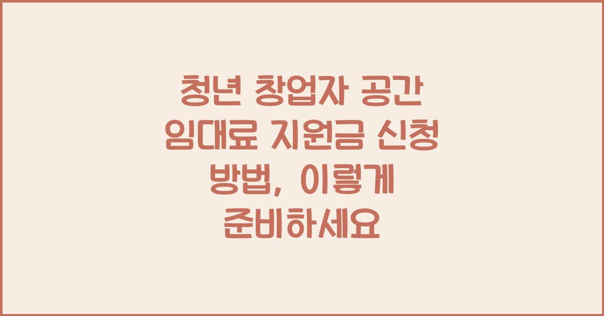 청년 창업자 공간 임대료 지원금 신청 방법