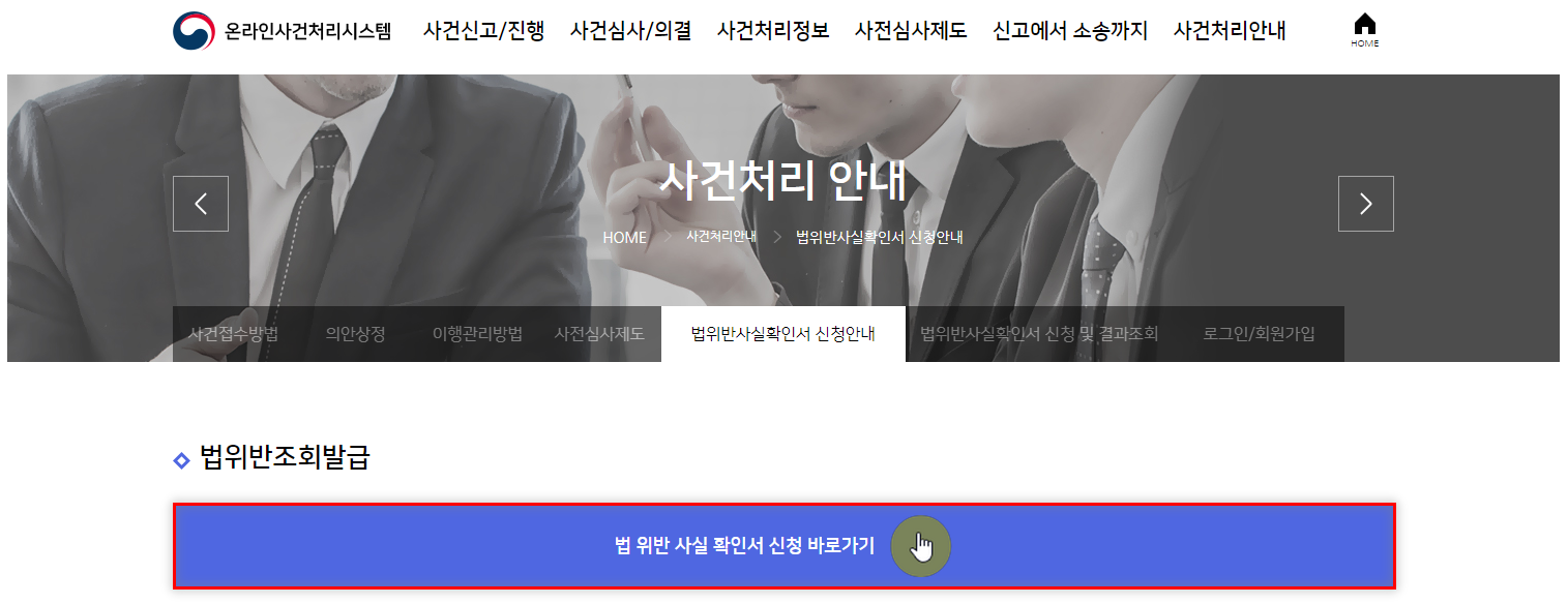 과징금 처분 확인서(법 위반 사실 확인서) 발급 절차