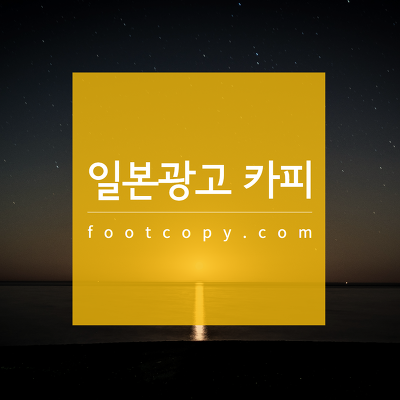 일본광고카피슬로건