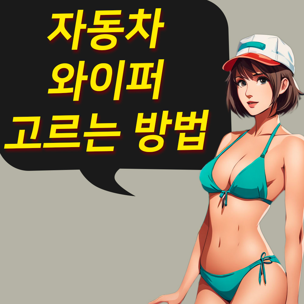 와이퍼 고르는 방법