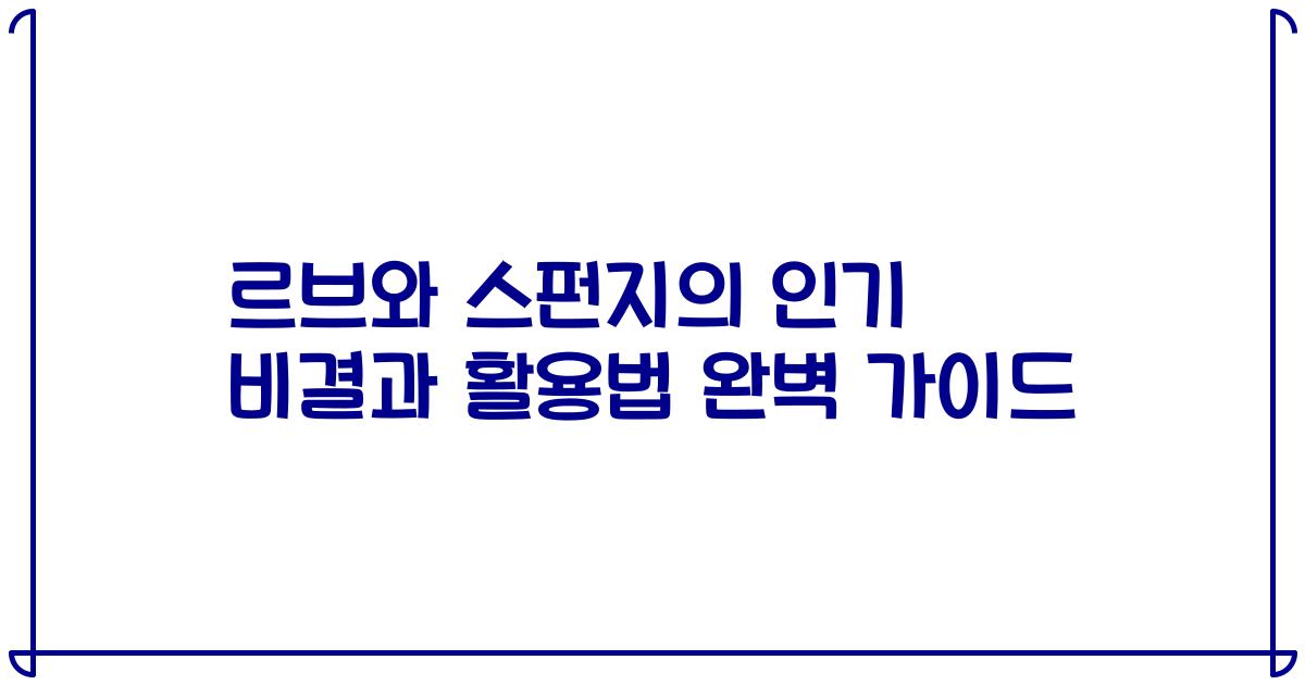 르브와 스펀지의 인기 비결과 활용법 완벽 가이드