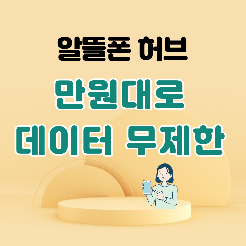 알뜰폰 허브 만원대 데이터 무제한