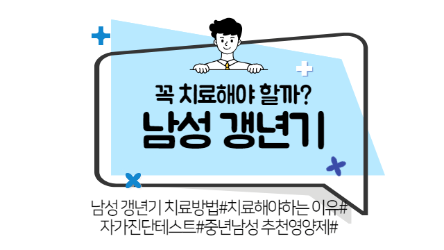 남성 갱년기 치료 꼭 해야할까? 자가진단테스트