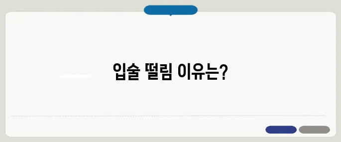 입술이 떨리는 증상 원인 신경, 피로, 스트레스 점검