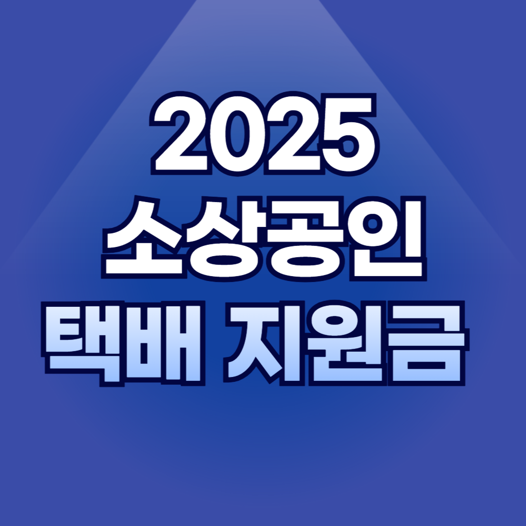 2025 소상공인 택배 지원금
