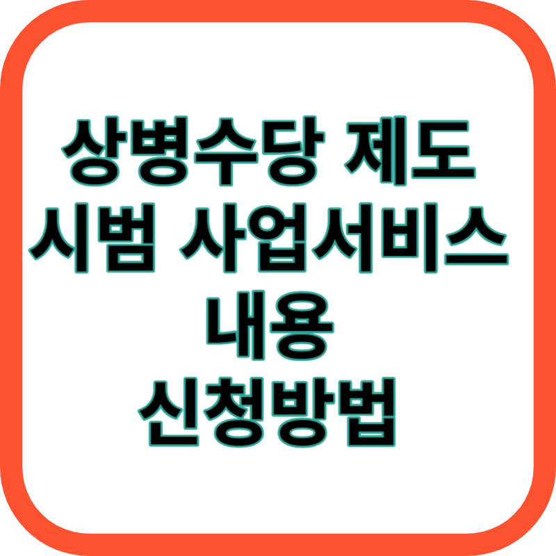 상병수당제도 시범사업서비 내용 신청방법
