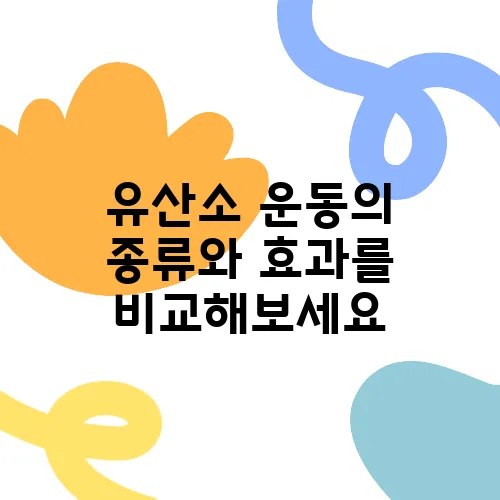 유산소 운동의 종류와 효과를 비교해보세요