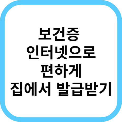 보건증-인터넷-발급